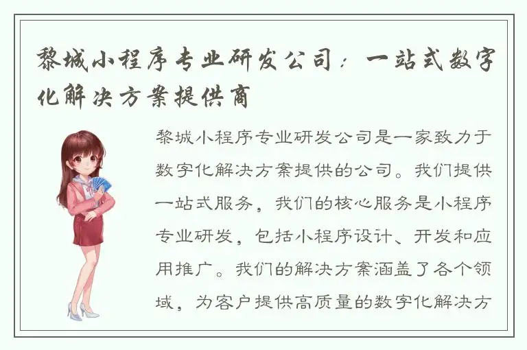 黎城小程序专业研发公司：一站式数字化解决方案提供商