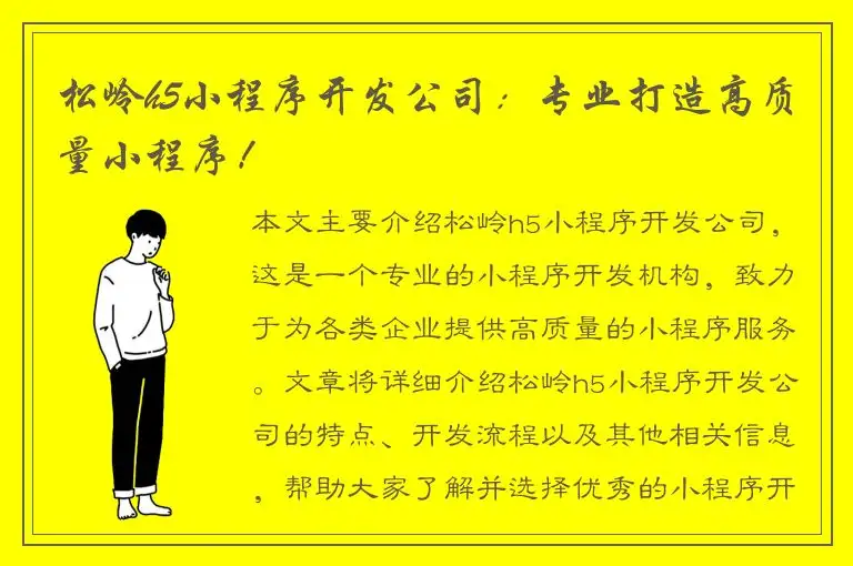 松岭h5小程序开发公司：专业打造高质量小程序！