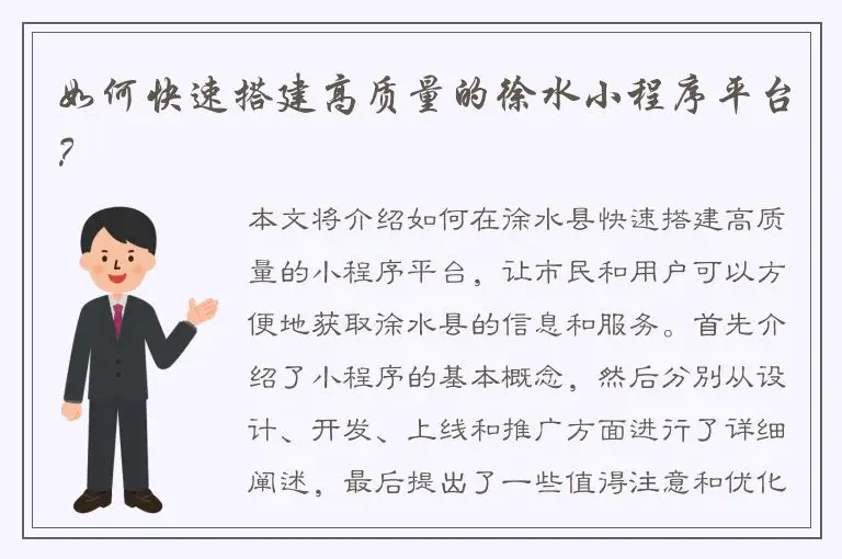如何快速搭建高质量的徐水小程序平台？