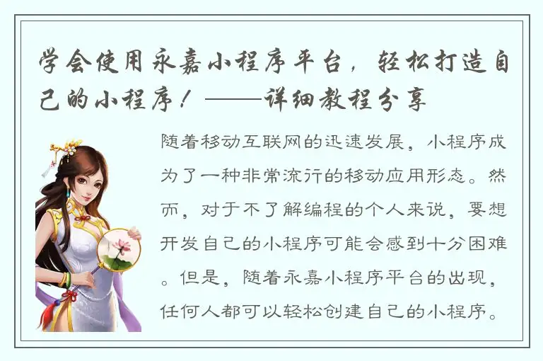 学会使用永嘉小程序平台，轻松打造自己的小程序！——详细教程分享