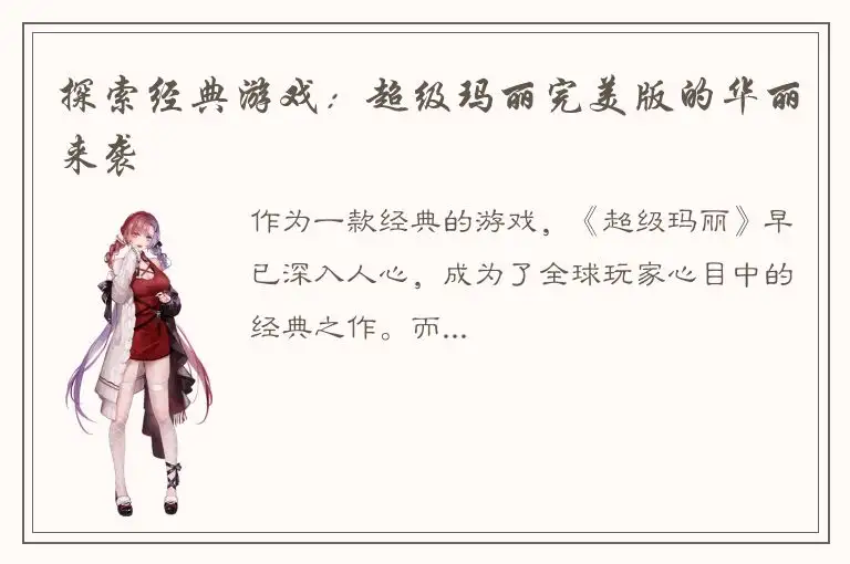 探索经典游戏：超级玛丽完美版的华丽来袭
