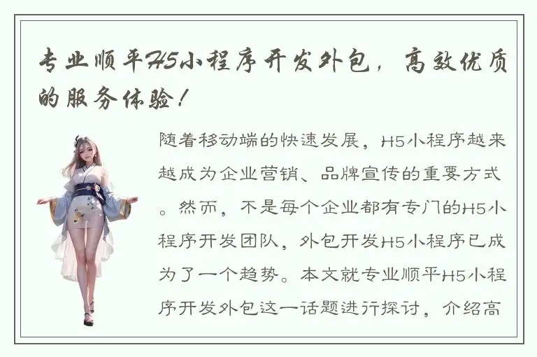 专业顺平H5小程序开发外包，高效优质的服务体验！