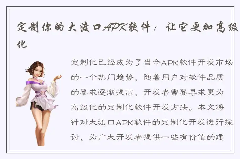 定制你的大渡口APK软件：让它更加高级化
