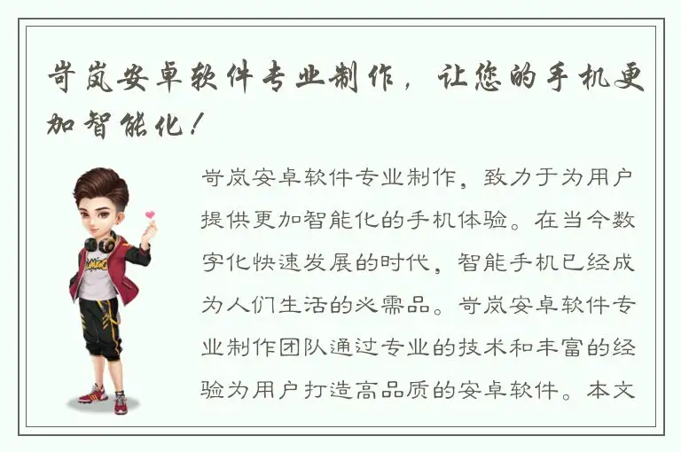岢岚安卓软件专业制作，让您的手机更加智能化！