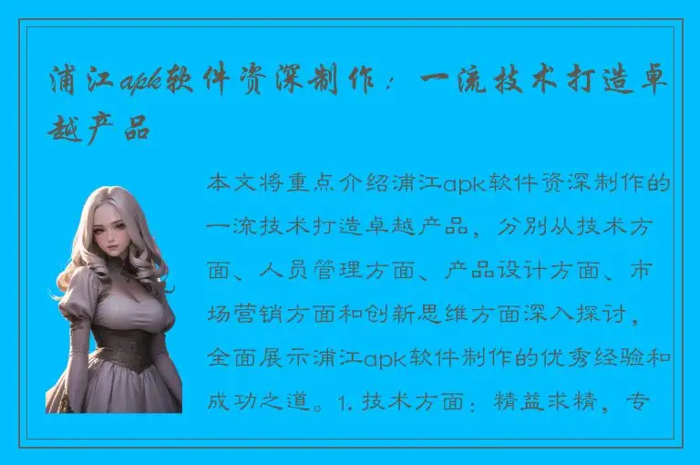 浦江apk软件资深制作：一流技术打造卓越产品