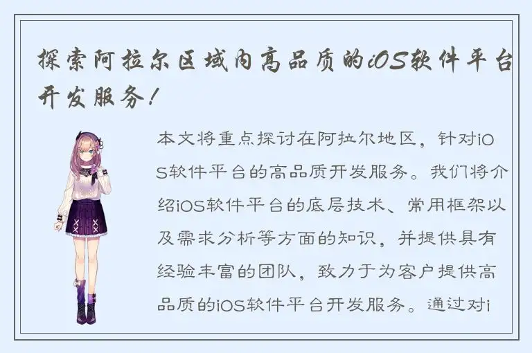 探索阿拉尔区域内高品质的iOS软件平台开发服务！