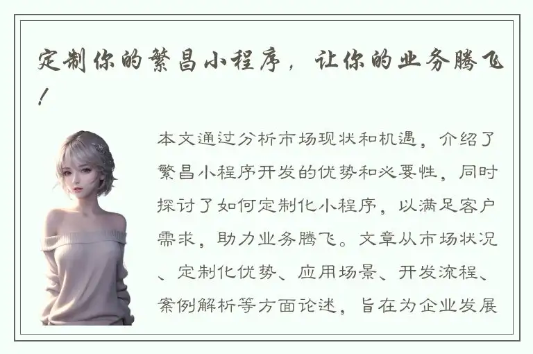 定制你的繁昌小程序，让你的业务腾飞！