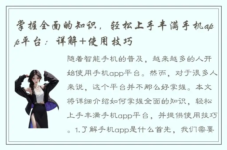掌握全面的知识，轻松上手丰满手机app平台：详解+使用技巧