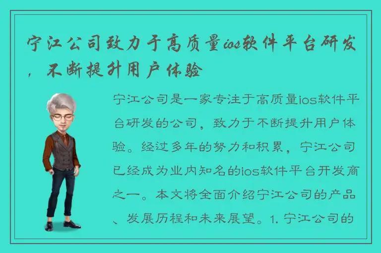 宁江公司致力于高质量ios软件平台研发，不断提升用户体验