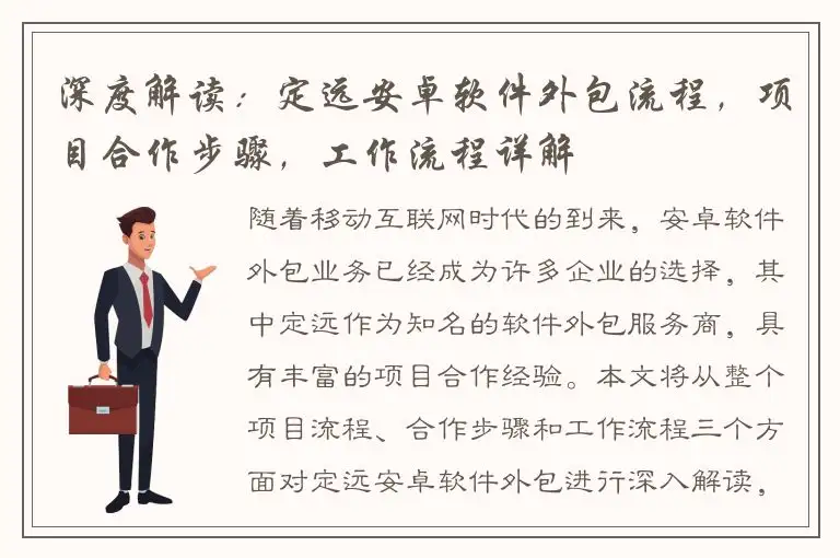 深度解读：定远安卓软件外包流程，项目合作步骤，工作流程详解