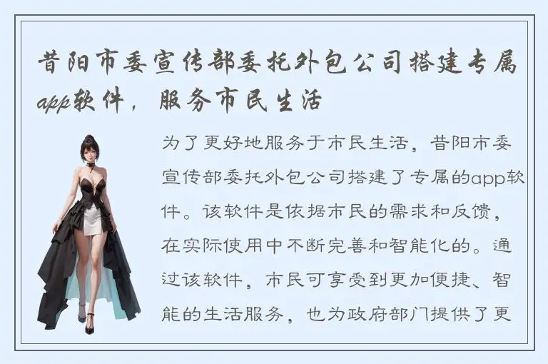 昔阳市委宣传部委托外包公司搭建专属app软件，服务市民生活