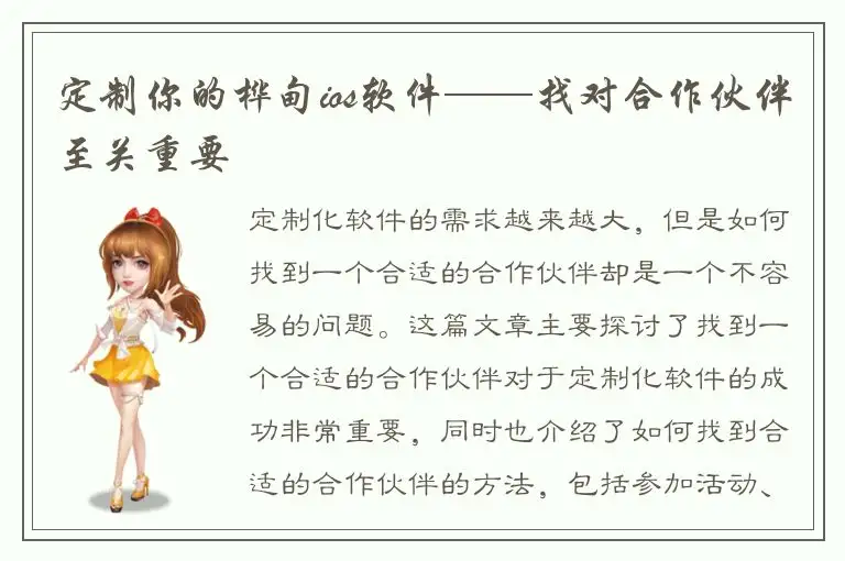 定制你的桦甸ios软件——找对合作伙伴至关重要