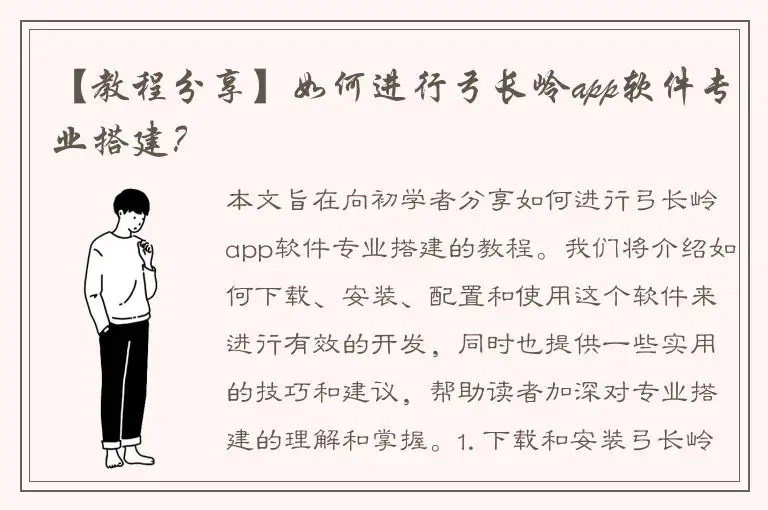【教程分享】如何进行弓长岭app软件专业搭建？