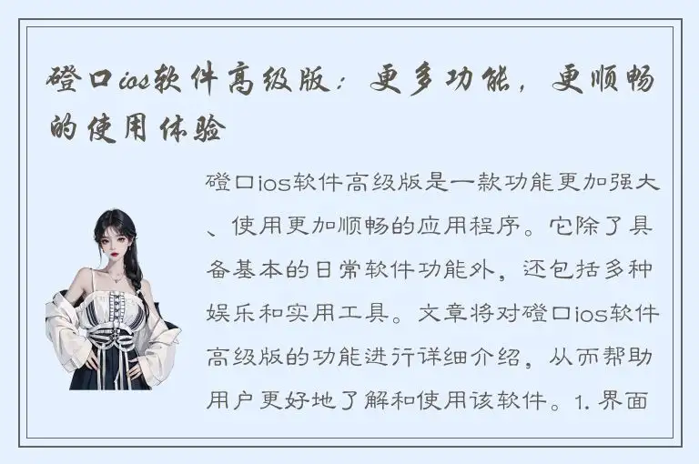 磴口ios软件高级版：更多功能，更顺畅的使用体验