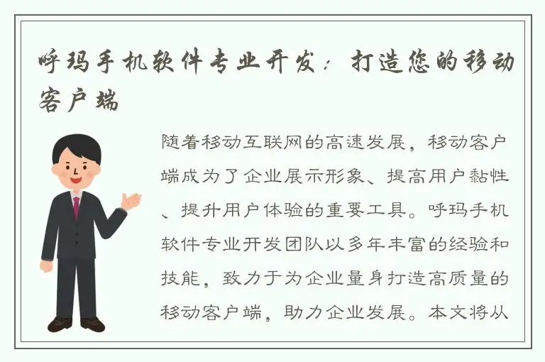 呼玛手机软件专业开发：打造您的移动客户端