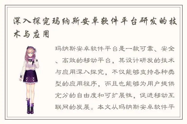 深入探究玛纳斯安卓软件平台研发的技术与应用