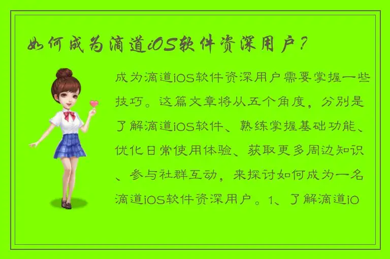 如何成为滴道iOS软件资深用户？