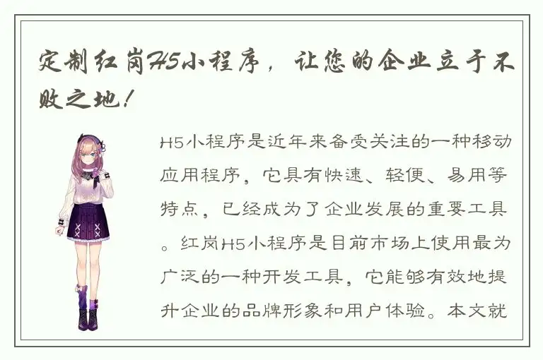 定制红岗H5小程序，让您的企业立于不败之地！