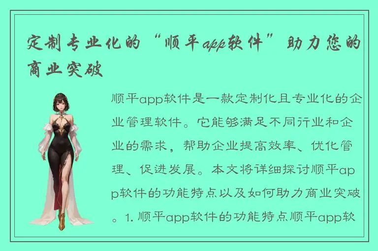 定制专业化的“顺平app软件”助力您的商业突破