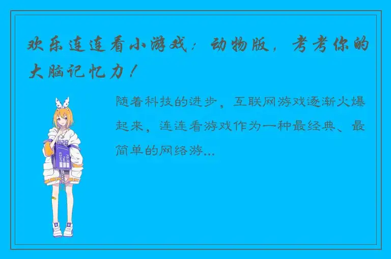 欢乐连连看小游戏：动物版，考考你的大脑记忆力！