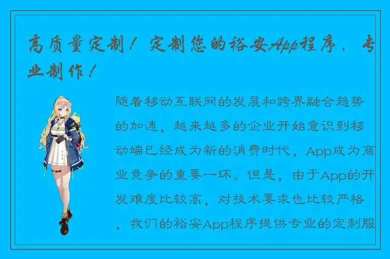 高质量定制！定制您的裕安App程序，专业制作！