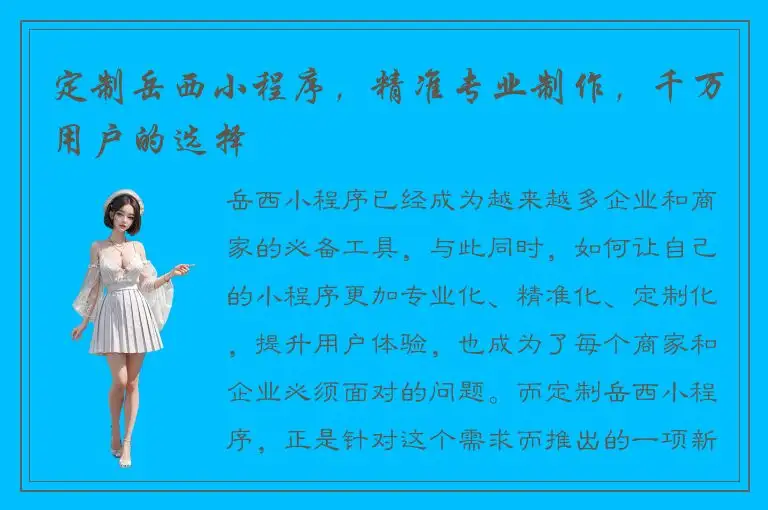 定制岳西小程序，精准专业制作，千万用户的选择