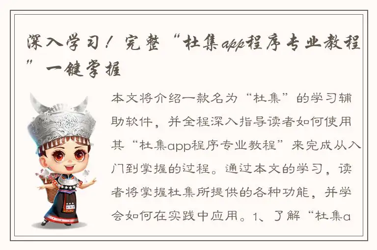 深入学习！完整“杜集app程序专业教程”一键掌握