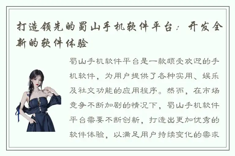 打造领先的蜀山手机软件平台：开发全新的软件体验