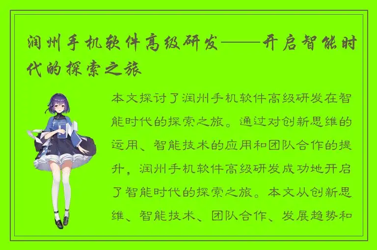 润州手机软件高级研发——开启智能时代的探索之旅