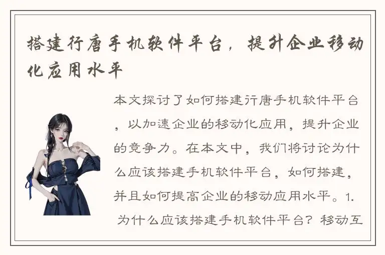 搭建行唐手机软件平台，提升企业移动化应用水平