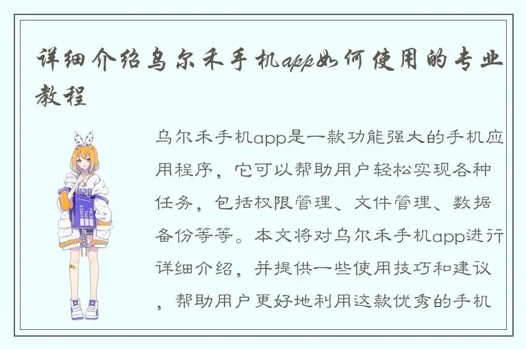 详细介绍乌尔禾手机app如何使用的专业教程