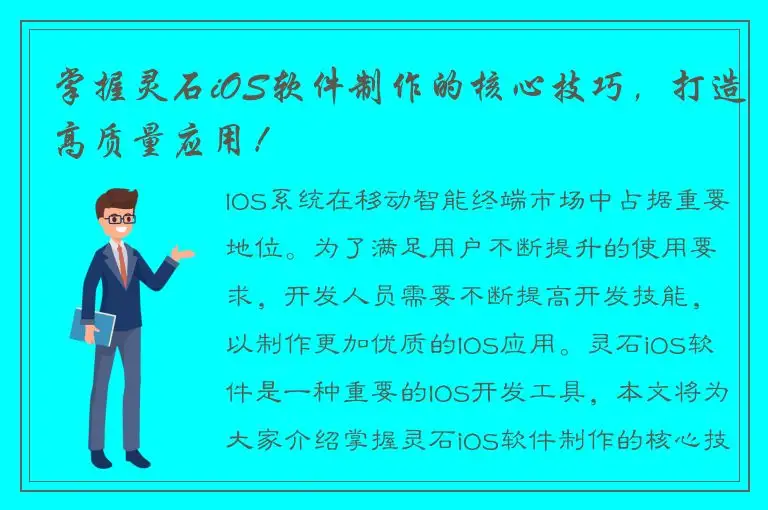 掌握灵石iOS软件制作的核心技巧，打造高质量应用！