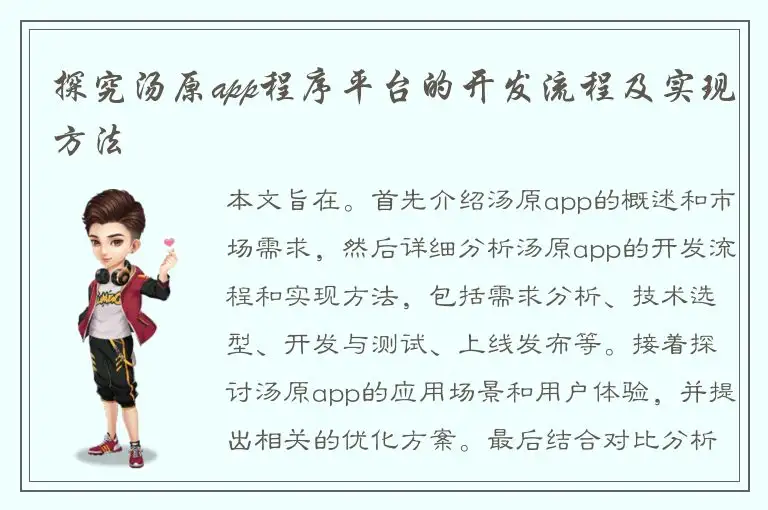 探究汤原app程序平台的开发流程及实现方法
