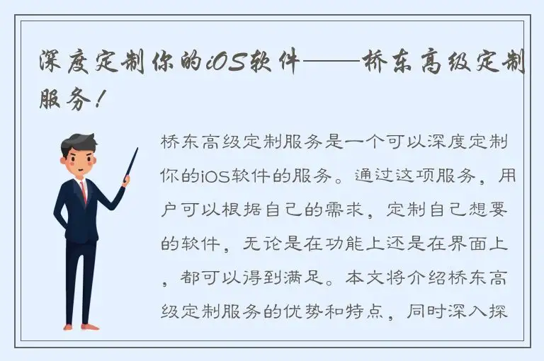 深度定制你的iOS软件——桥东高级定制服务！