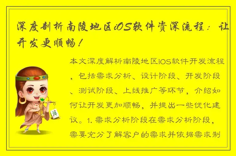 深度剖析南陵地区iOS软件资深流程：让开发更顺畅！