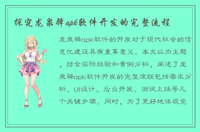 探究龙泉驿apk软件开发的完整流程