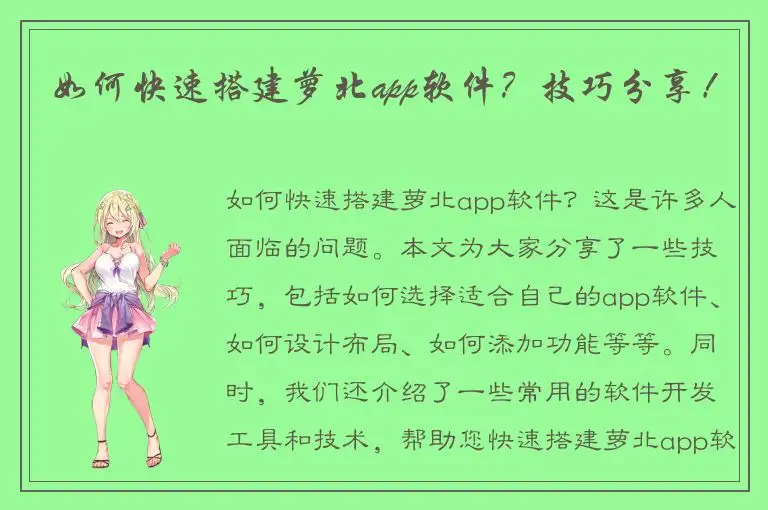 如何快速搭建萝北app软件？技巧分享！