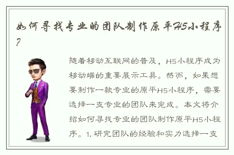 如何寻找专业的团队制作原平H5小程序？