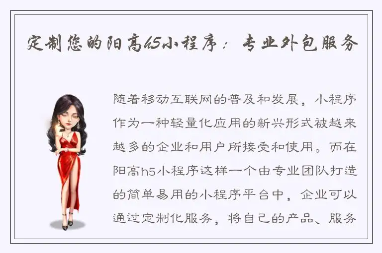定制您的阳高h5小程序：专业外包服务