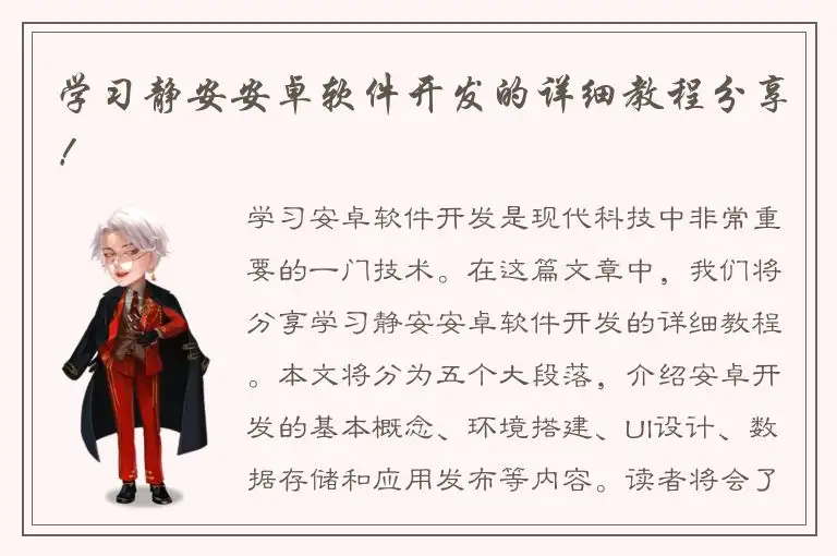 学习静安安卓软件开发的详细教程分享！