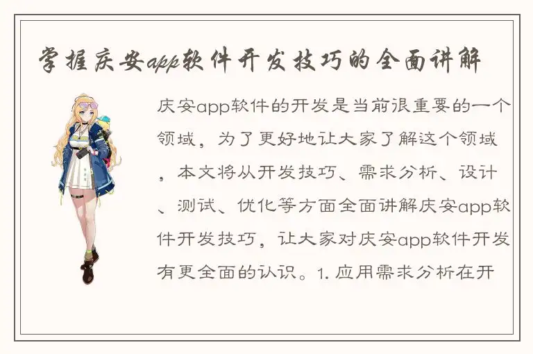 掌握庆安app软件开发技巧的全面讲解