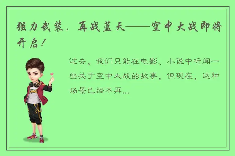 强力武装，再战蓝天——空中大战即将开启！