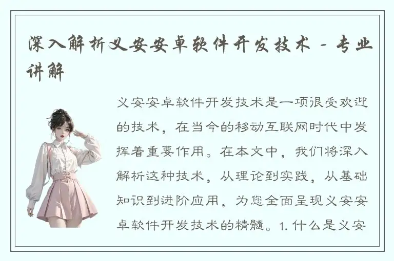 深入解析义安安卓软件开发技术 - 专业讲解