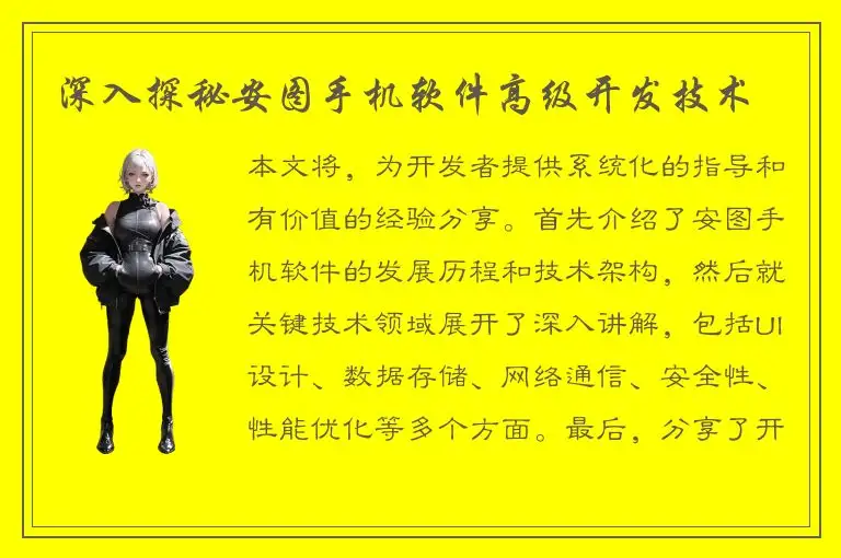 深入探秘安图手机软件高级开发技术