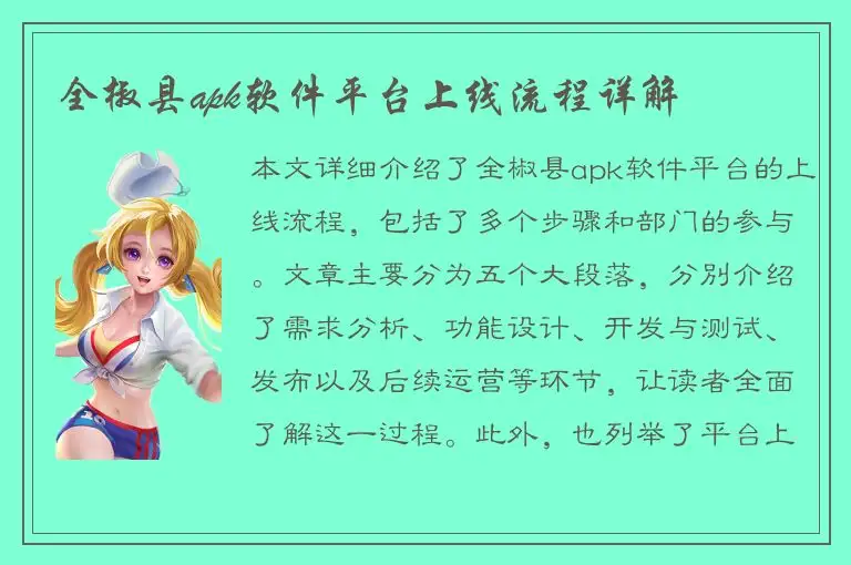 全椒县apk软件平台上线流程详解