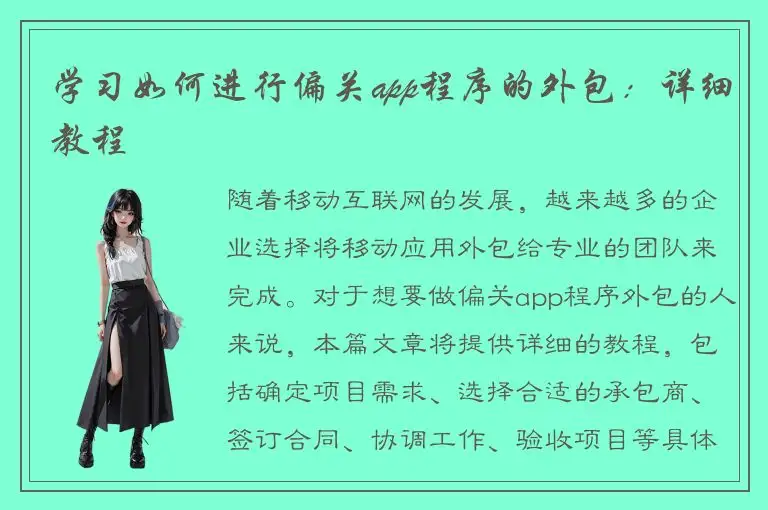 学习如何进行偏关app程序的外包：详细教程