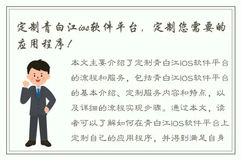 定制青白江ios软件平台，定制您需要的应用程序！