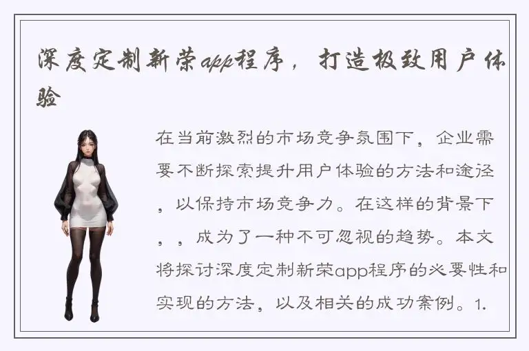 深度定制新荣app程序，打造极致用户体验