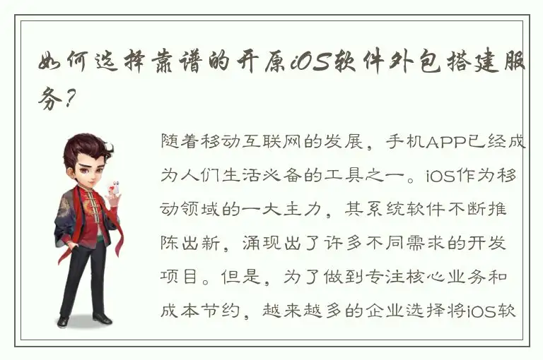 如何选择靠谱的开原iOS软件外包搭建服务？