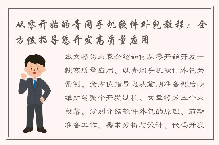 从零开始的青冈手机软件外包教程：全方位指导您开发高质量应用